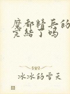 魔都精兵的奴隶完结了吗