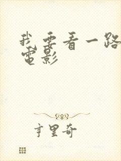 我要看一路向西电影