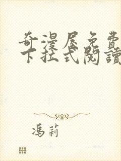 奇漫屋免费漫画下拉式阅读在线看