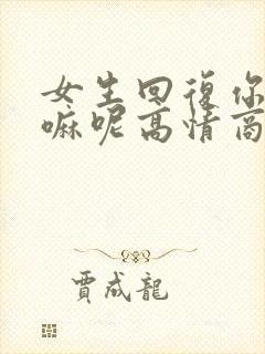 女生回复你在干嘛呢高情商回复