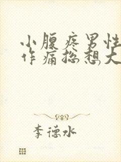 小腹疼男性隐隐作痛总想大便