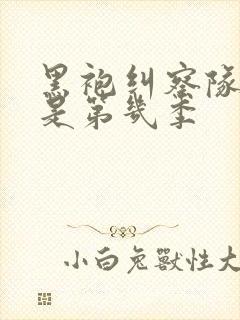 黑袍纠察队劣迹是第几季