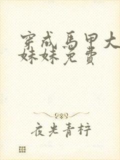 穿成马甲大佬的妹妹免费