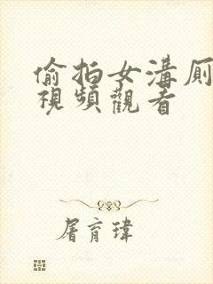 偷拍女沟厕小便视频观看