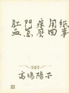 肛门痒用纸擦有血怎么回事