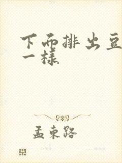 下面排出豆腐渣一样