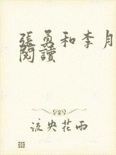 张勇和李月全文阅读