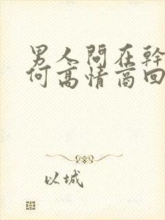 男人问在干嘛如何高情商回复