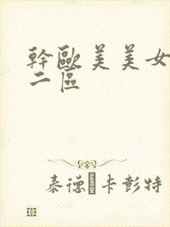 干欧美美女一区二区