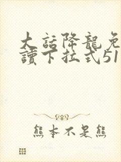 大话降龙免费阅读下拉式51漫画