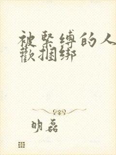 被紧缚的人妻喜欢捆绑封面