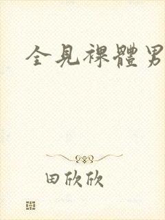 全见裸体男人
