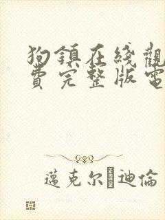 狗镇在线观看免费完整版电视剧高清