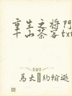 重生之将门毒后千山茶客txt全集下载