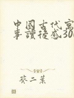 中国古代寓言故事读后感300字左右三年级封面