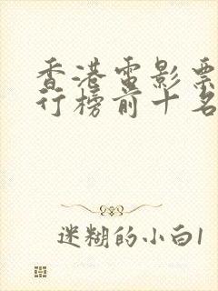 香港电影票房排行榜前十名