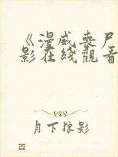 《漫威丧尸》电影在线观看