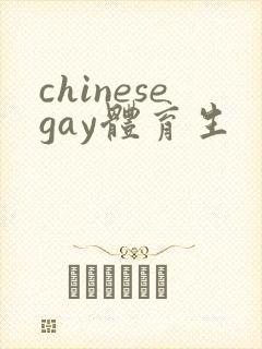 chinesegay体育生封面