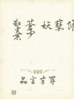 擎苍 妖孽修真弃少封面