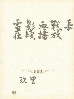 电影血战长津湖在线播放