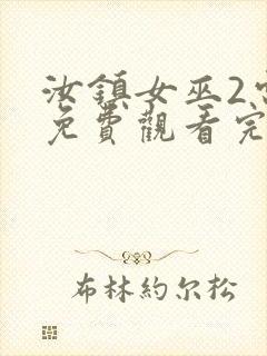 汝镇女巫2电影免费观看完整版高清