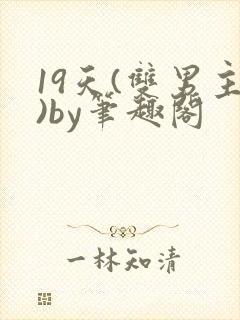 19天(双男主)by笔趣阁