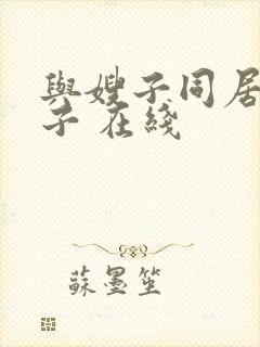 与嫂子同居的日子 在线