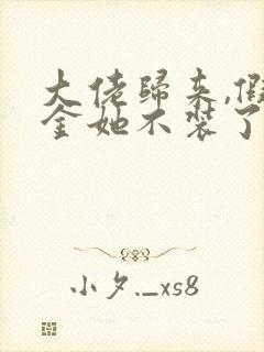 大佬归来,假千金她不装了的全部小说