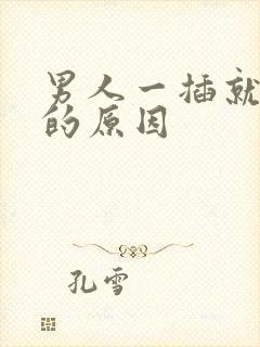 男人一插就想射的原因封面