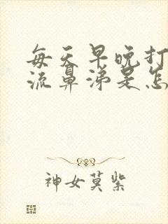 每天早晚打喷嚏流鼻涕是怎么回事