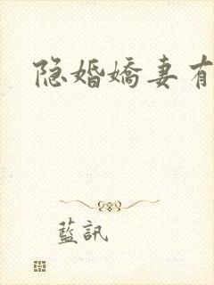 隐婚娇妻有点甜
