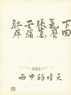 肚子胀气下腹部疼痛怎么回事封面