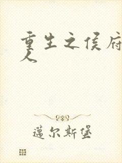 重生之侯府老夫人