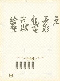 给我观看免费完整版电影