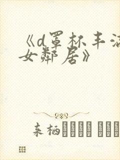 《d罩杯丰满的女邻居》