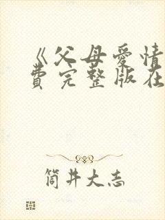 《父母爱情》免费完整版在线观看