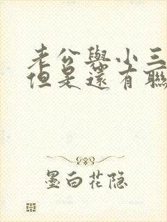 老公与小三断了但是还有联系