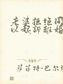 老婆拒绝同房可以起诉离婚吗