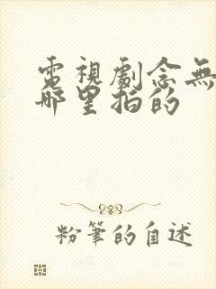 电视剧念无双在哪里拍的封面