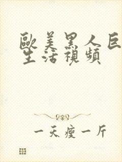 欧美黑人巨大性生活视频