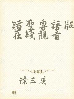 赌圣粤语版高清在线观看封面