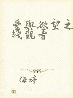 爱与欲望之夜在线观看