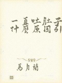 一直吐肚子疼是什么原因引起的呢封面