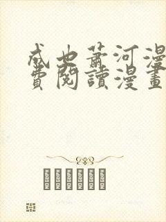 成也萧河漫画免费阅读漫画