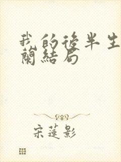 我的后半生彭玉兰结局