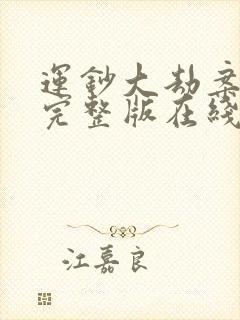 运钞大劫案电影完整版在线观看免费