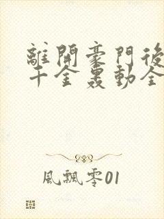 离开豪门后,假千金轰动全球在线下载封面