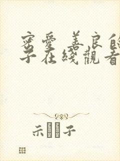 密爱 善良的嫂子在线观看