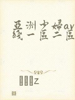 亚洲少妇av在线一区二区三区