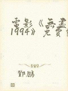 电影《无尽的爱1994》免费观看封面